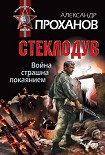 Читать книгу Стеклодув