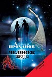 Читать книгу Человек звезды