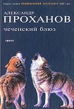Читать книгу Чеченский блюз