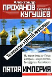 Читать книгу Технологии «Пятой Империи»