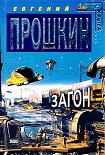 Читать книгу Загон