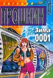 Читать книгу Зима 0001