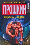 Читать книгу Истребитель ''Родина''