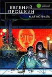 Читать книгу Магистраль