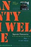 Читать книгу Миг - и нет меня