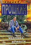 Читать книгу Механика вечности