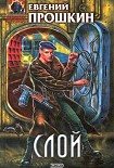 Читать книгу Слой