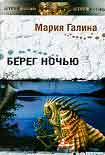 Читать книгу Берег ночью