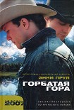 Читать книгу Горбатая гора