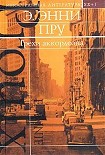 Читать книгу Грехи аккордеона