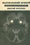 Читать книгу Марсианский прибой (сборник)