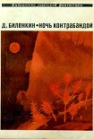 Читать книгу Ночь контрабандой (сборник)