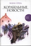 Читать книгу Корабельные новости