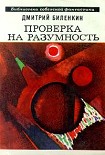Читать книгу Проверка на разумность (сборник)
