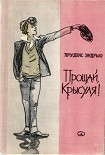 Читать книгу Прощай, крысуля!