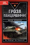 Читать книгу Гроза панцерваффе