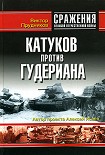 Читать книгу Катуков против Гудериана