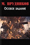 Читать книгу Особое задание