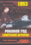 Читать книгу 1953. Роковой год советской истории