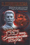 Читать книгу 1953 год. Смертельные игры