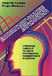 Читать книгу Манипулирование личностью
