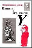 Читать книгу Интервью с профессором Y