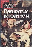 Читать книгу Путешествие на край ночи