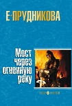 Читать книгу Мост через огненную реку