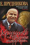 Читать книгу Хрущев. Творцы террора