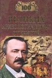 Читать книгу 100 Великих археологических открытий