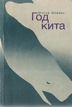Читать книгу Год Кита