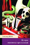 Читать книгу История знаменитых преступлений (сборник)