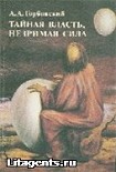 Читать книгу Тайная власть. Незримая сила