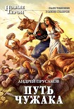 Читать книгу Путь чужака