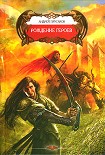 Читать книгу Рождение героев