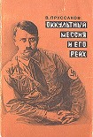 Читать книгу Оккультный мессия и его Рейх