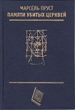 Читать книгу Памяти убитых церквей (сборник эссе)