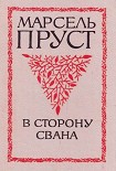 Читать книгу В сторону Свана
