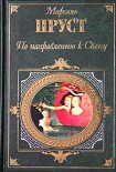 Читать книгу По направлению к Свану
