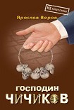 Читать книгу Господин Чичиков