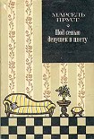 Читать книгу Под сенью девушек в цвету