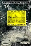 Читать книгу Идет человек (сборник)