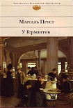 Читать книгу У Германтов