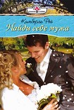 Читать книгу Найди себе мужа