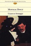 Читать книгу Содом и Гоморра
