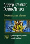 Читать книгу Профессиональный оборотень