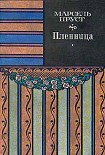 Читать книгу Пленница