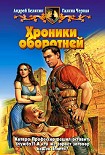 Читать книгу Хроники оборотней