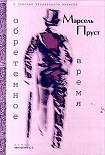 Читать книгу Обретенное время