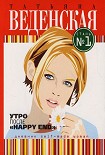 Читать книгу Утро после «Happy End»